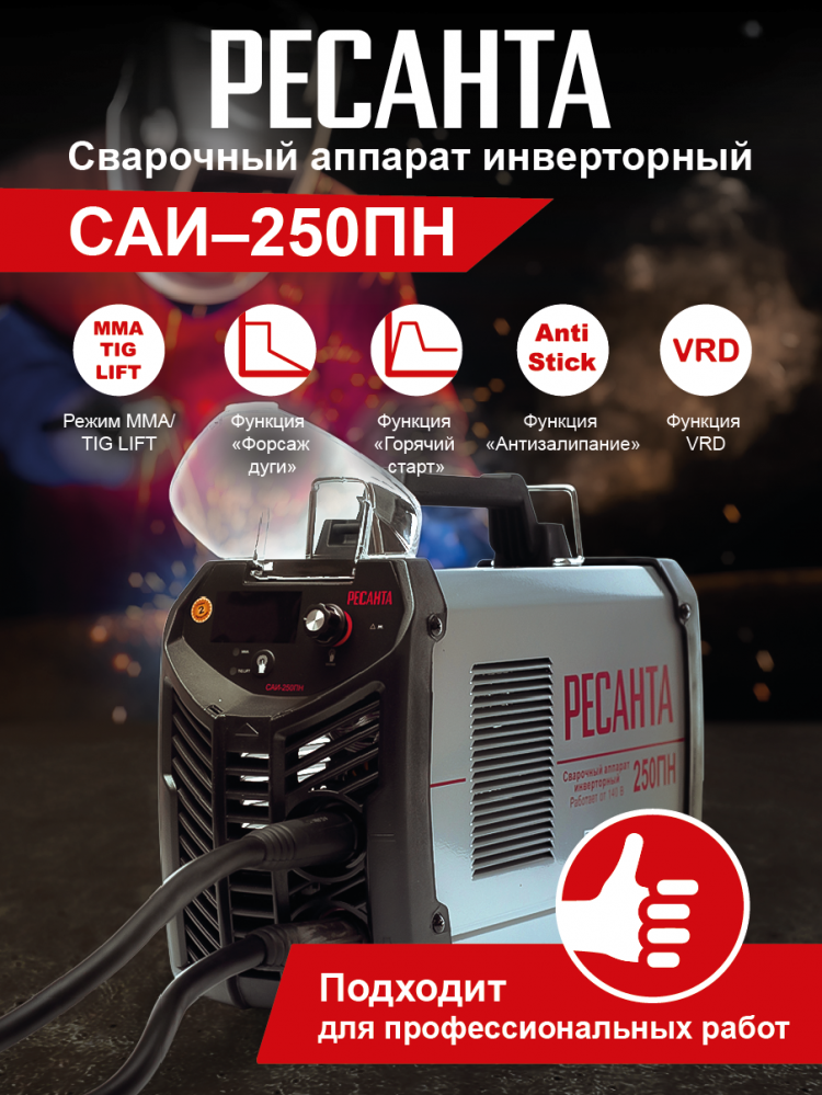 Сварочный аппарат РЕСАНТА САИ-250ПН
