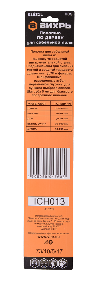 Полотно для сабельной пилы S1531L по дереву 240мм (2 шт) Вихрь